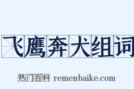 飞鹰奔犬组词是什么意思的图片